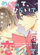 めくって、ひらいて、恋をして(3)(moment)