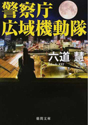 警察庁広域機動隊 (徳間文庫)(徳間文庫)
