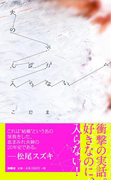 夫のちんぽが入らない(SPA!BOOKS)