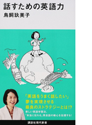 話すための英語力 (講談社現代新書)(講談社現代新書)