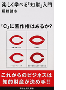 楽しく学べる「知財」入門 (講談社現代新書)(講談社現代新書)