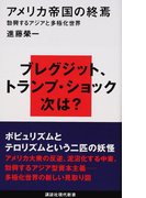 アメリカ帝国の終焉 勃興するアジアと多極化世界 (講談社現代新書)(講談社現代新書)