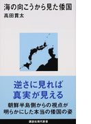 海の向こうから見た倭国 (講談社現代新書)(講談社現代新書)