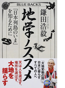 地学ノススメ 「日本列島のいま」を知るために (ブルーバックス)(ブルー・バックス)