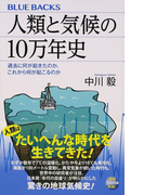 人類と気候の10万年史 過去に何が起きたのか、これから何が起こるのか (ブルーバックス)(ブルー・バックス)