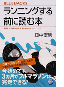 ランニングする前に読む本 最短で結果を出す科学的トレーニング (ブルーバックス)(ブルー・バックス)