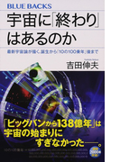 宇宙に「終わり」はあるのか 最新宇宙論が描く、誕生から「10の100乗年」後まで (ブルーバックス)(ブルー・バックス)