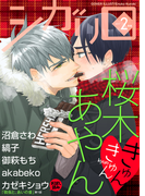 シガリロ2017年2月号 きゅんきゅん(シガリロ)