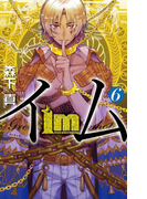 Im~イム~ 6巻(ガンガンコミックス)