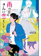 雨の日のきみに恋をして(双葉文庫)