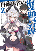 再臨勇者の復讐譚 勇者やめて元魔王と組みます : 2(モンスター文庫)
