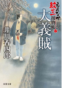 もんなか紋三捕物帳 : 2 大義賊(双葉文庫)