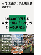 【期間限定価格】入門 東南アジア近現代史(講談社現代新書)