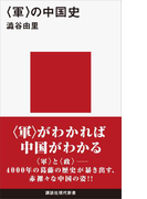 <軍>の中国史(講談社現代新書)