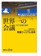 【期間限定価格】世界一の会議 ダボス会議の秘密(講談社+α新書)