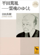 再発見 日本の哲学 平田篤胤 霊魂のゆくえ(講談社学術文庫)