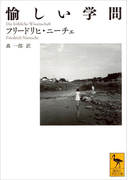 愉しい学問(講談社学術文庫)