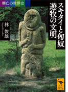 興亡の世界史 スキタイと匈奴 遊牧の文明(講談社学術文庫)