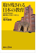 取り残される日本の教育 わが子のために親が知っておくべきこと(講談社+α新書)