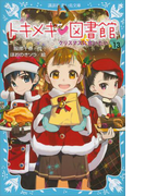 トキメキ 図書館 PART13 クリスマスに会いたい(講談社青い鳥文庫 )