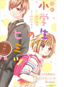 小説 小学生のヒミツ 片思い(講談社KK文庫)