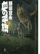 血の弔旗