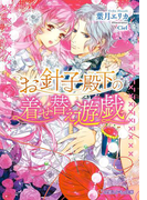 お針子殿下の着せ替え遊戯【イラスト入り】(乙蜜ミルキィ文庫)