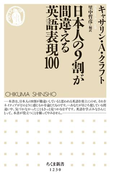 日本人の9割が間違える英語表現100(ちくま新書)