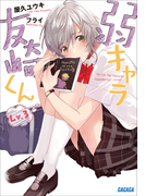 弱キャラ友崎くん Lv.3(ガガガ文庫)