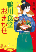 鴨川食堂おまかせ