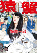 猿蟹 saru・kani