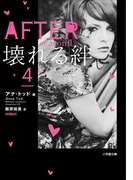 AFTER season2 壊れる絆 4