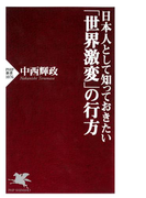 日本人として知っておきたい「世界激変」の行方(PHP新書)