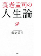 養老孟司の人生論