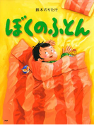 ぼくのふとん(PHPわたしのえほん)