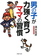 男の子が力強く育つママの習慣(PHP文庫)