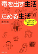 毒を出す生活 ためる生活(PHP文庫)