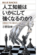 人工知能はいかにして強くなるのか? 対戦型AIで学ぶ基本のしくみ(ブルー・バックス)