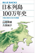 日本列島100万年史 大地に刻まれた壮大な物語(ブルー・バックス)