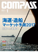 海事総合誌COMPASS2017年1月号