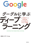 グーグルに学ぶディープラーニング