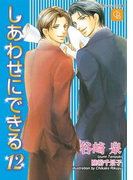 しあわせにできる12(シャレード文庫)