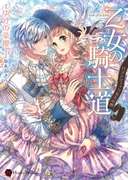 乙女の騎士道~ロマンティックな玉の輿~(ハニー文庫)