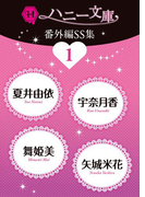 ハニー文庫番外編SS集1(ハニー文庫)