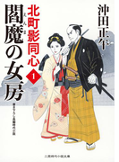閻魔の女房(二見時代小説文庫)