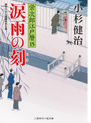 涙雨の刻(二見時代小説文庫)