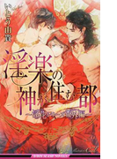 淫楽の神が住む都 淫花シリーズ番外編 (B−BOY SLASH NOVELS)(ビーボーイスラッシュノベルズ)