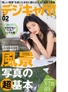 デジキャパ!2017年2月号
