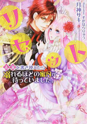 リセット 未来を書き換えたら溺れるほどの蜜月が待っていました。 (ティアラ文庫)(ティアラ文庫)