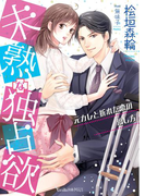 未熟な独占欲~元カレと折れた恋の治し方~(ヴァニラ文庫)